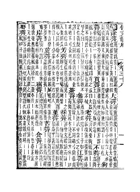 【佩文韵府】卷三十八 - 蔡升元上海鸿宝斋.pdf