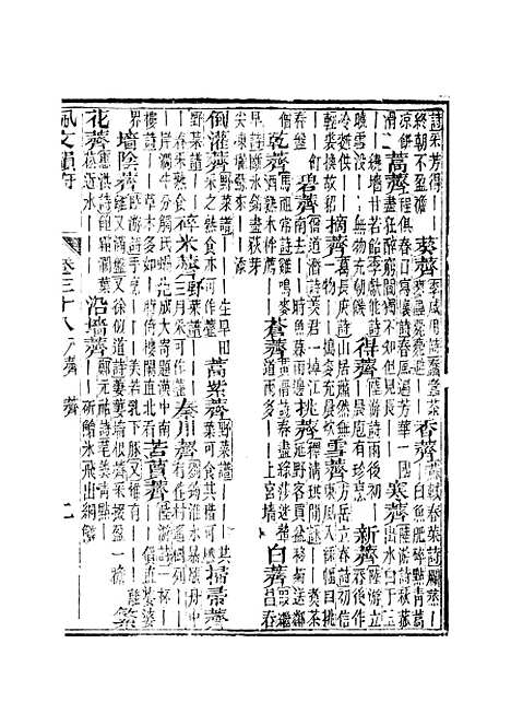 【佩文韵府】卷三十八 - 蔡升元上海鸿宝斋.pdf