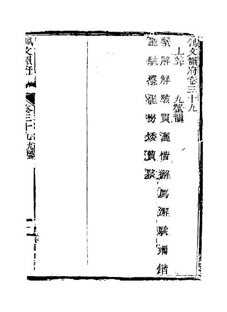 【佩文韵府】卷三十九卷四十 - 蔡升元上海鸿宝斋.pdf