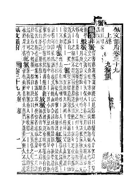 【佩文韵府】卷三十九卷四十 - 蔡升元上海鸿宝斋.pdf