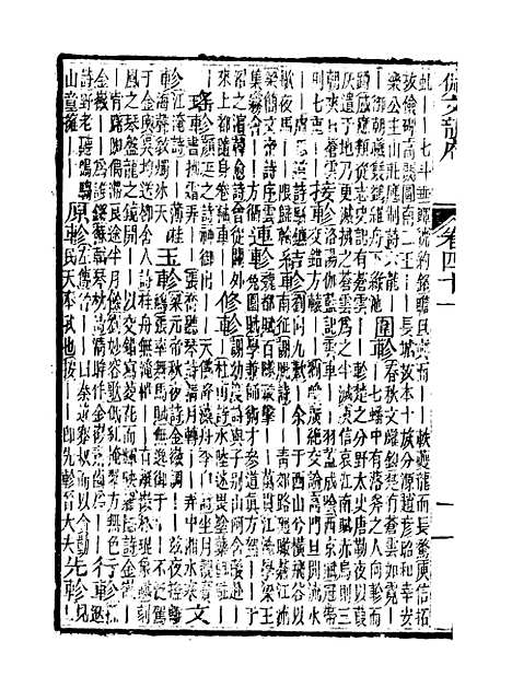 【佩文韵府】卷四十一卷四十二 - 蔡升元上海鸿宝斋.pdf