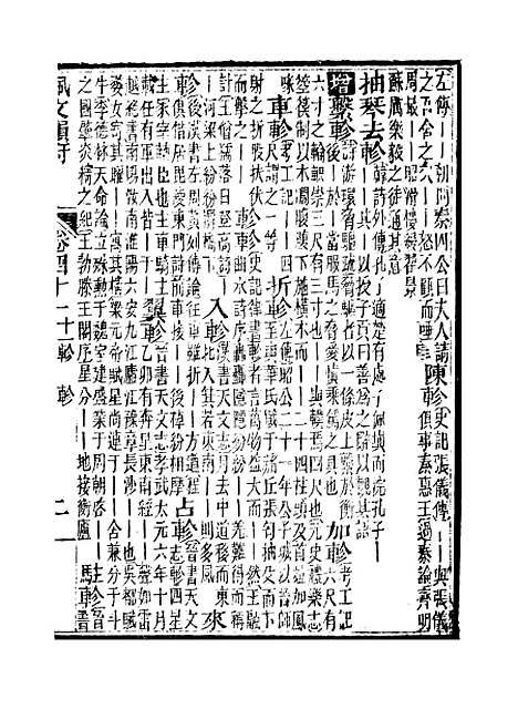 【佩文韵府】卷四十一卷四十二 - 蔡升元上海鸿宝斋.pdf