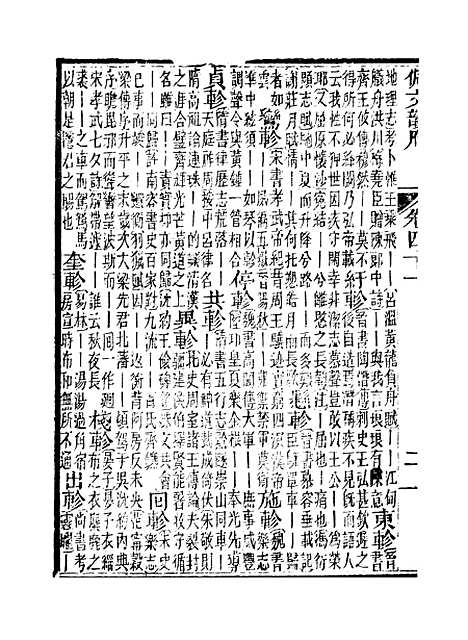 【佩文韵府】卷四十一卷四十二 - 蔡升元上海鸿宝斋.pdf