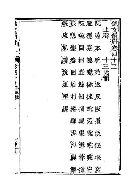 【佩文韵府】卷四十三 - 蔡升元上海鸿宝斋.pdf