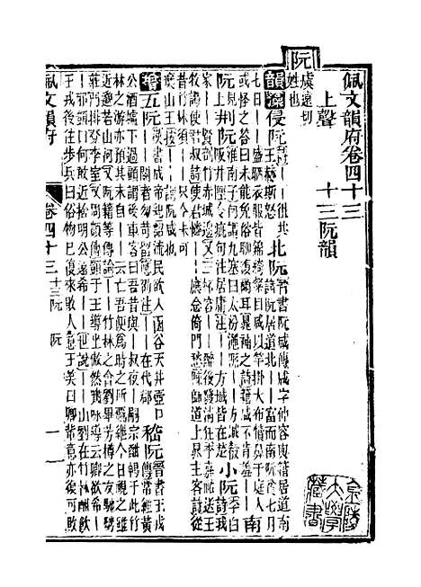 【佩文韵府】卷四十三 - 蔡升元上海鸿宝斋.pdf