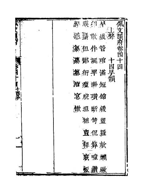 【佩文韵府】卷四十四 - 蔡升元上海鸿宝斋.pdf