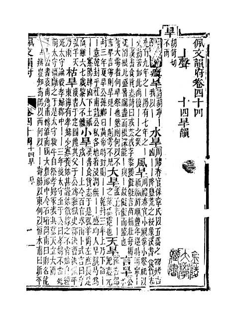 【佩文韵府】卷四十四 - 蔡升元上海鸿宝斋.pdf