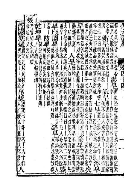 【佩文韵府】卷四十四 - 蔡升元上海鸿宝斋.pdf