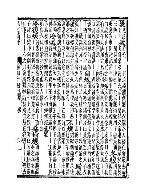 【佩文韵府】卷四十四 - 蔡升元上海鸿宝斋.pdf