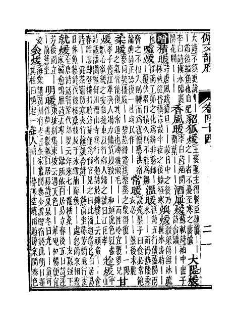 【佩文韵府】卷四十四 - 蔡升元上海鸿宝斋.pdf