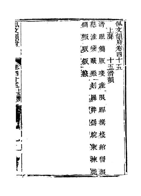 【佩文韵府】卷四十五卷四十六 - 蔡升元上海鸿宝斋.pdf