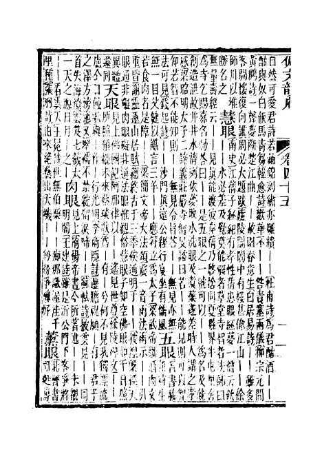 【佩文韵府】卷四十五卷四十六 - 蔡升元上海鸿宝斋.pdf