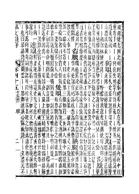 【佩文韵府】卷四十五卷四十六 - 蔡升元上海鸿宝斋.pdf