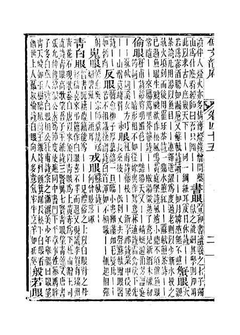 【佩文韵府】卷四十五卷四十六 - 蔡升元上海鸿宝斋.pdf