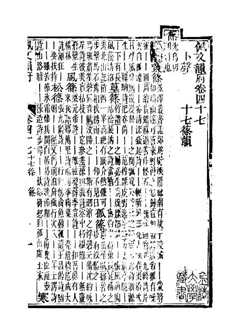 【佩文韵府】卷四十七 - 蔡升元上海鸿宝斋.pdf