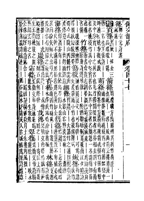 【佩文韵府】卷四十七 - 蔡升元上海鸿宝斋.pdf