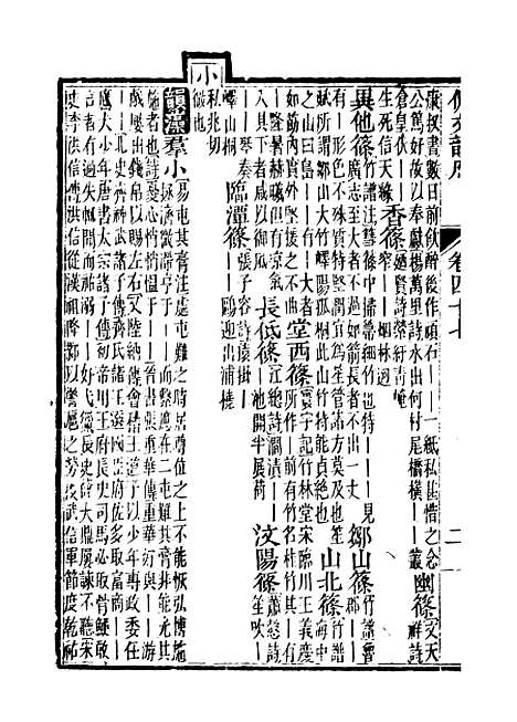 【佩文韵府】卷四十七 - 蔡升元上海鸿宝斋.pdf