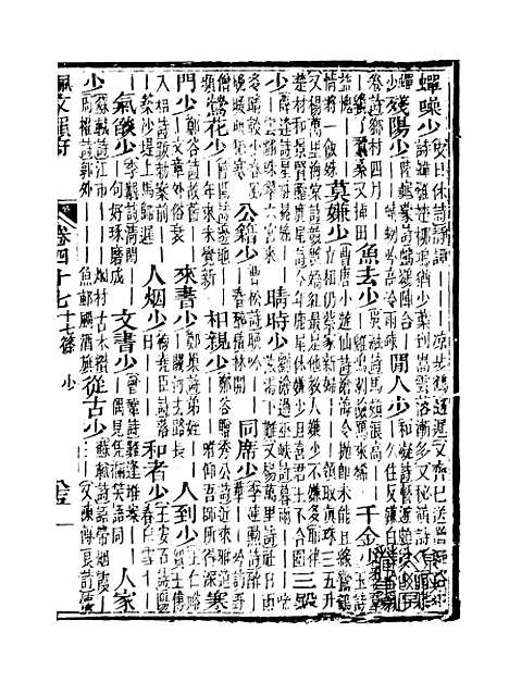 【佩文韵府】卷四十七卷四十八 - 蔡升元上海鸿宝斋.pdf