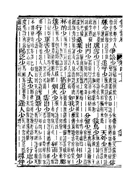 【佩文韵府】卷四十七卷四十八 - 蔡升元上海鸿宝斋.pdf