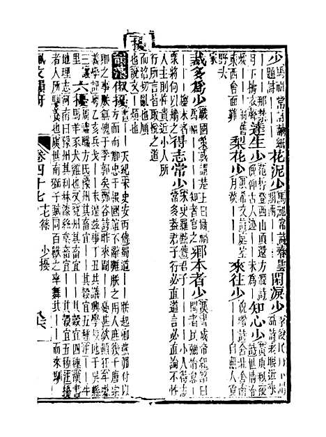 【佩文韵府】卷四十七卷四十八 - 蔡升元上海鸿宝斋.pdf