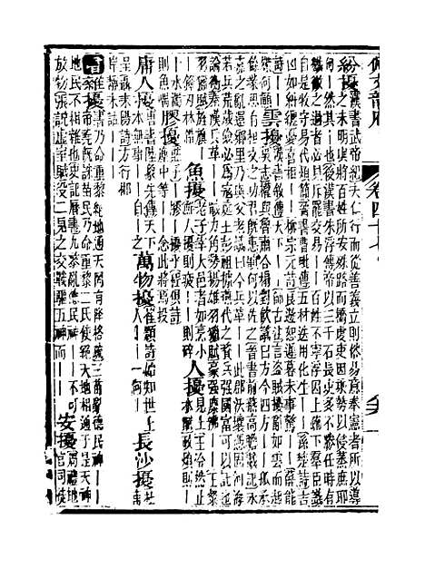 【佩文韵府】卷四十七卷四十八 - 蔡升元上海鸿宝斋.pdf