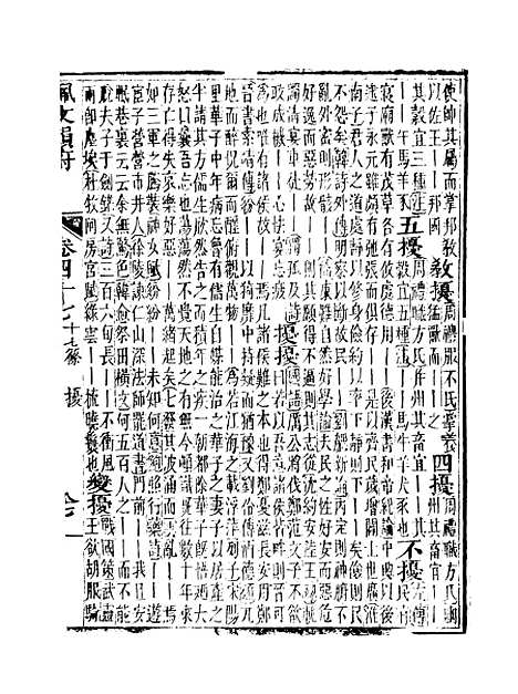 【佩文韵府】卷四十七卷四十八 - 蔡升元上海鸿宝斋.pdf