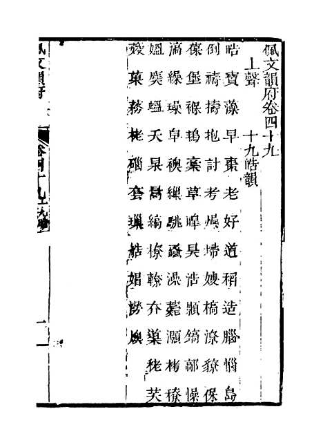 【佩文韵府】卷四十九 - 蔡升元上海鸿宝斋.pdf