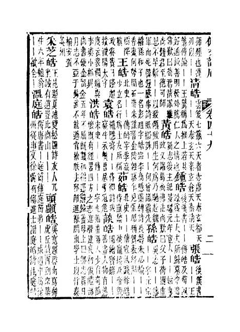 【佩文韵府】卷四十九 - 蔡升元上海鸿宝斋.pdf