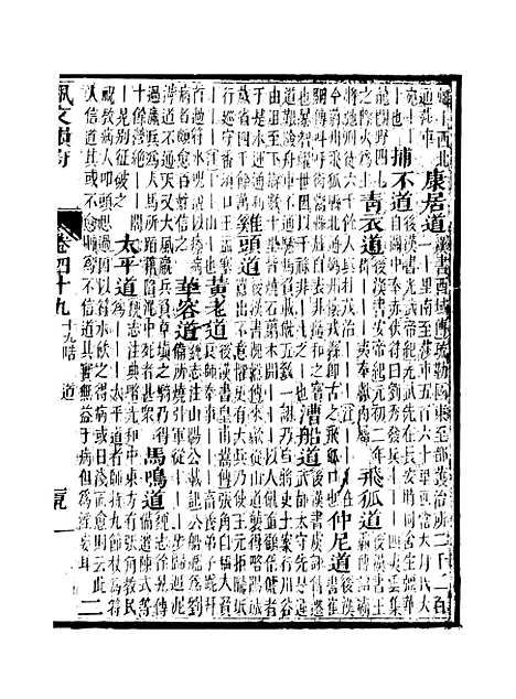 【佩文韵府】卷四十九 - 蔡升元上海鸿宝斋.pdf