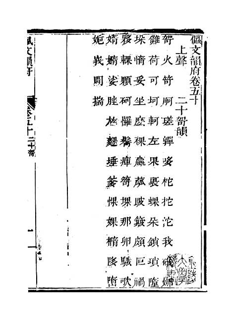 【佩文韵府】卷五十 - 蔡升元上海鸿宝斋.pdf