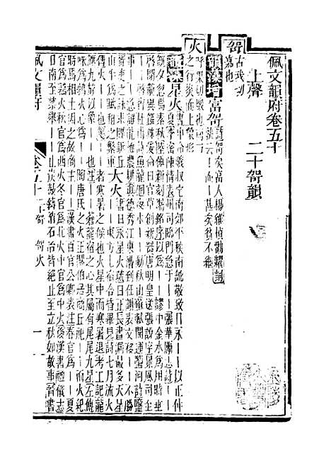 【佩文韵府】卷五十 - 蔡升元上海鸿宝斋.pdf