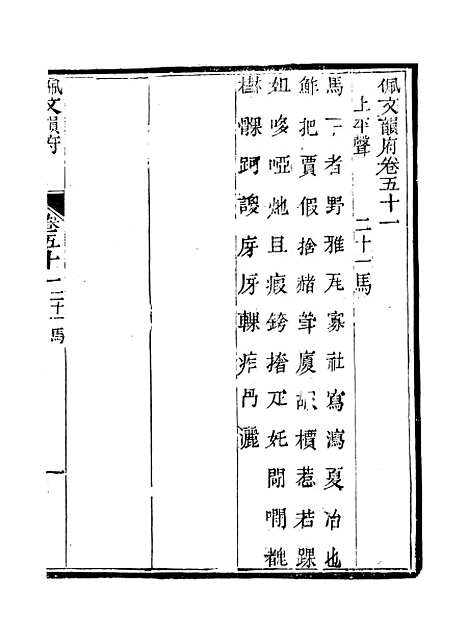 【佩文韵府】卷五十一 - 蔡升元上海鸿宝斋.pdf