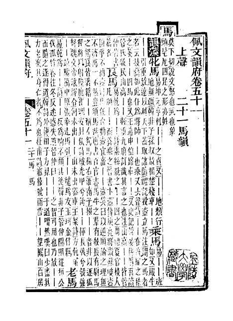 【佩文韵府】卷五十一 - 蔡升元上海鸿宝斋.pdf