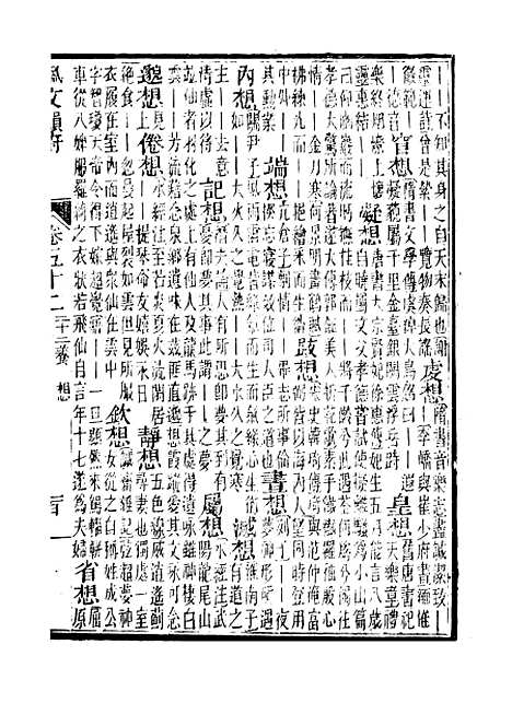 【佩文韵府】卷五十二 - 蔡升元上海鸿宝斋.pdf