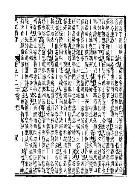 【佩文韵府】卷五十二 - 蔡升元上海鸿宝斋.pdf