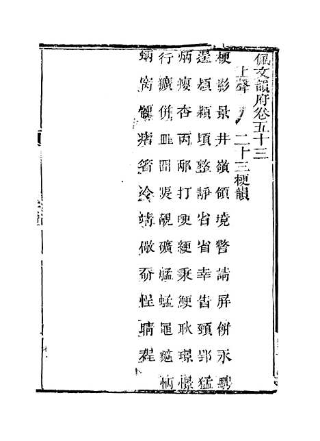 【佩文韵府】卷五十三 - 蔡升元上海鸿宝斋.pdf