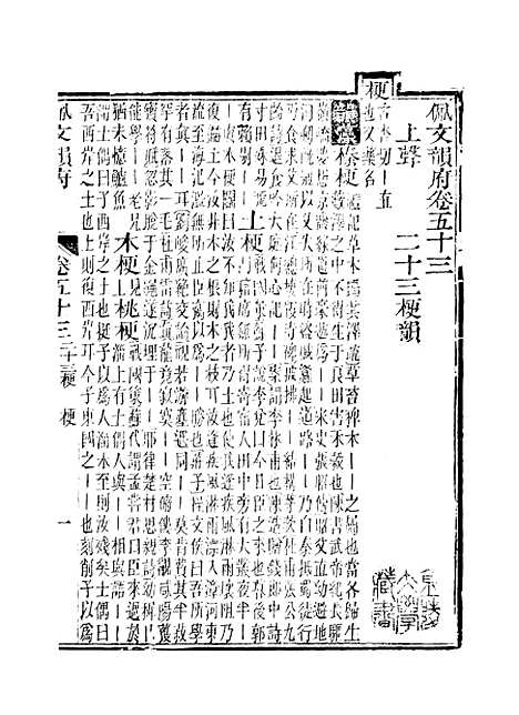 【佩文韵府】卷五十三 - 蔡升元上海鸿宝斋.pdf