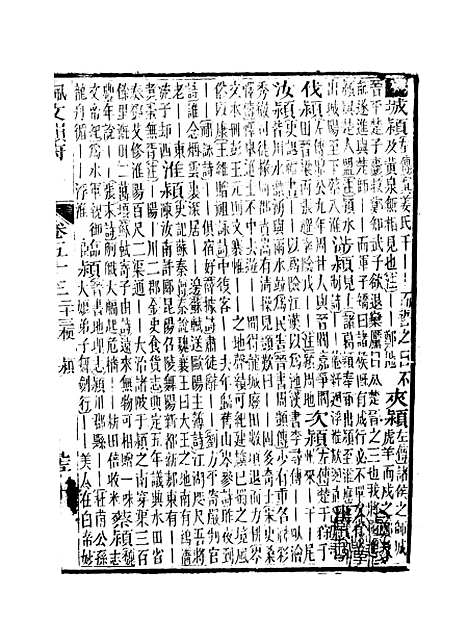 【佩文韵府】卷五十三 - 蔡升元上海鸿宝斋.pdf