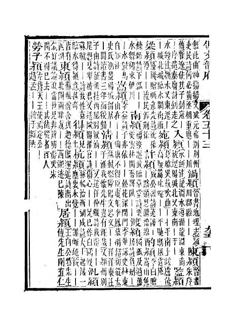 【佩文韵府】卷五十三 - 蔡升元上海鸿宝斋.pdf