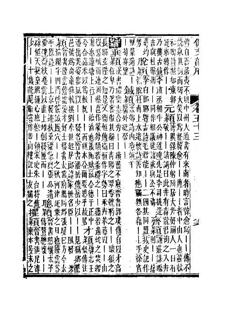 【佩文韵府】卷五十三 - 蔡升元上海鸿宝斋.pdf