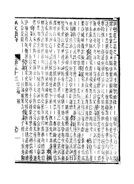 【佩文韵府】卷五十三 - 蔡升元上海鸿宝斋.pdf