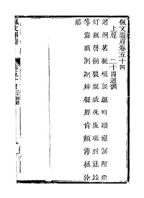 【佩文韵府】卷五十四卷五十五 - 蔡升元上海鸿宝斋.pdf