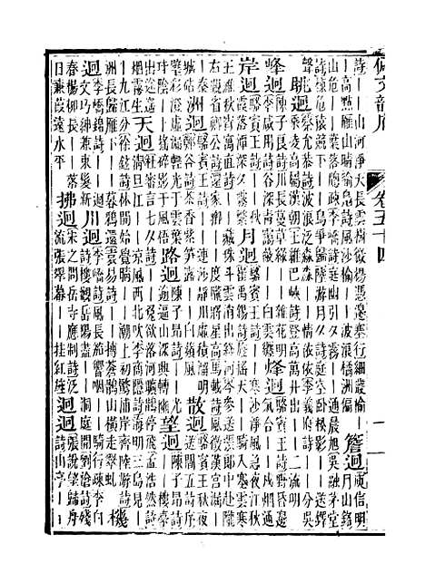 【佩文韵府】卷五十四卷五十五 - 蔡升元上海鸿宝斋.pdf