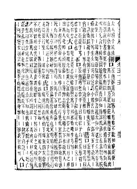 【佩文韵府】卷五十五 - 蔡升元上海鸿宝斋.pdf