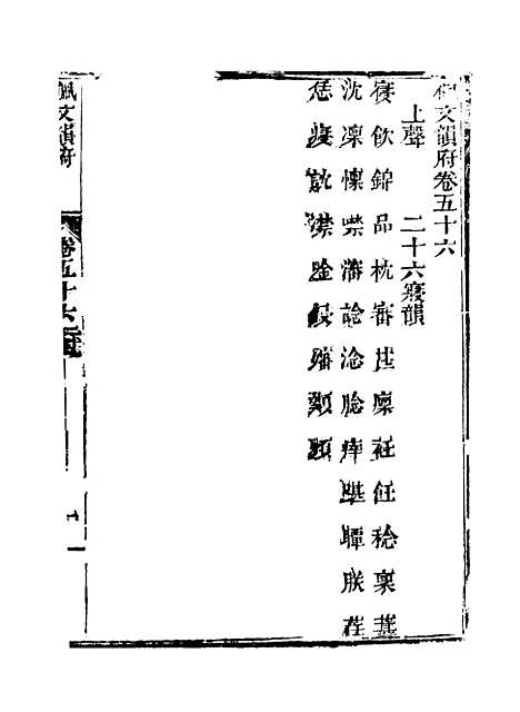 【佩文韵府】卷五十六至卷五十七 - 蔡升元上海鸿宝斋.pdf