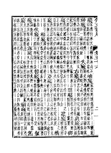 【佩文韵府】卷五十六至卷五十七 - 蔡升元上海鸿宝斋.pdf