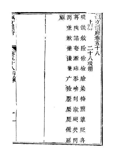 【佩文韵府】卷五十八至卷五十九 - 蔡升元上海鸿宝斋.pdf