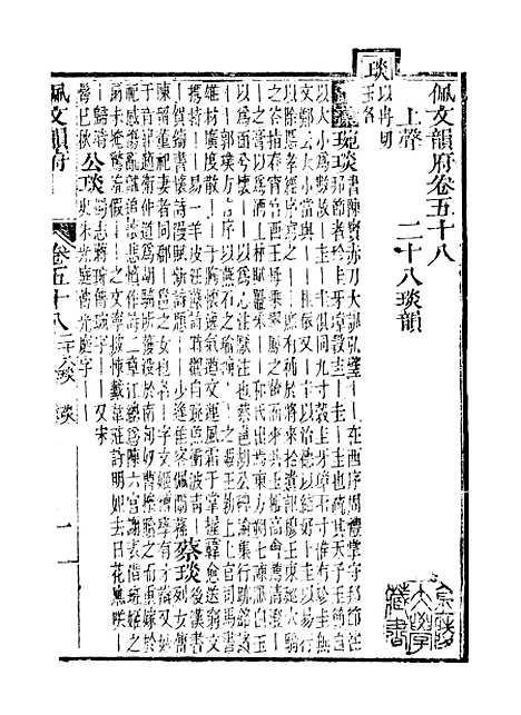 【佩文韵府】卷五十八至卷五十九 - 蔡升元上海鸿宝斋.pdf