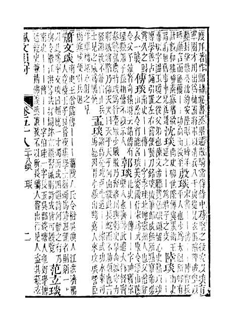 【佩文韵府】卷五十八至卷五十九 - 蔡升元上海鸿宝斋.pdf