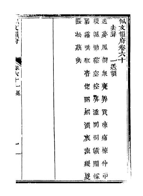 【佩文韵府】卷六十 - 蔡升元上海鸿宝斋.pdf